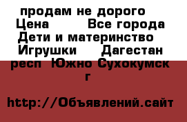 продам не дорого  › Цена ­ 80 - Все города Дети и материнство » Игрушки   . Дагестан респ.,Южно-Сухокумск г.